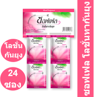 ราคา ซอฟเฟล โลชั่นทากันยุง กลิ่นฟลอร่า 8 มล x 24 ซอง รหัสสินค้า 201782 ซอฟเฟล แบบซอง (16701272430)