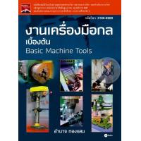 ราคา Bundanjai หนังสือ งานเครื่องมือกลเบื้องต้น รหัสวิชา 3100 0009 (16557730125)