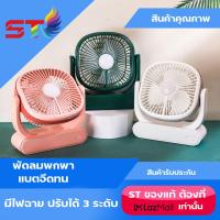 ราคา พัดลมตั้งโต๊ะ พัดลมชาร์จไฟ พัดลมUSB พัดลมอเนกประสงค์ และมีไฟ LED มีแบตเตอร์รี่และชาร์จไฟเก็บในตัว คละสี (14085057638)
