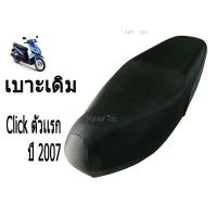 ราคา เบาะเดิมHonda Click ตัวแรก ปี 2007 เบาะ Click ตัว เดิม ปี 2007 ตรงรุ่น เบาะเดิม สีดำ ใส่ได้เลย (1550152508)