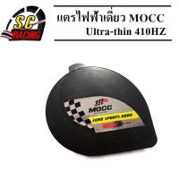 ราคา แตร แตรไฟฟ้า แตรลมไฟฟ้า แตรไฟฟ้าเดี่ยว MOCC 12V สีดำ 410HZ (775394888)