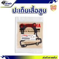 ราคา ส่งเร็ว ประเก็นฝาสูบ Yamaha แท้ เบิกศูนย์ ใช้กับ Nmax155 Aerox155 รหัส 2DP E1181 00 ปะเก็นฝาสูบ ปะเกนฝาสูป ปะเก็นเสื้อ ประเก็นฝาสูบ ปะเก็นฝา (21014071005)