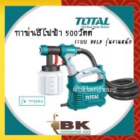 ราคา TOTAL กาพ่นสีไฟฟ้า Total 500 วัตต์ ระบบ HVLP รุ่นงานหนัก รุ่น TT5006 ของแท้ อย่างดี (10215650626)