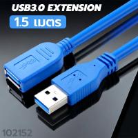 ราคา สายต่อ เพิ่มความยาว สาย USB 3 0 แรง เร็วเต็มสปีด 5Gbps USB3 0 Extension Cable สีฟ้า หัว ผู้ เมีย (19971582949)