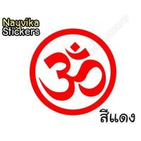 ราคา สติ๊กเกอร์ติดรถยนต์ สติ๊กเกอร์ สัญลักษณ์ โอม พระพิฆเนศ (17541766477)