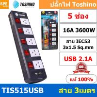 Toshino รางปลั๊กไฟ 5 ช่อง 2 USB ยาว 3 เมตร รุ่น TIS515USB-3M