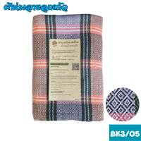 ราคา ฺBK3 ผ้าห่มผ้าทอมือลายลูกแก้ว เนื้อละเอียด เย็บชายครุ่ย ฝีมือทอปราณีตสวยงาม ห่มสบาย (21008621972)