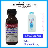 ราคา หัวเชื้อน้ำหอมแท้ กลิ่น แป้ง จอนห์ สัน สีฟ้า BLUE ปริมาณ 30 100 มล (14487635687)
