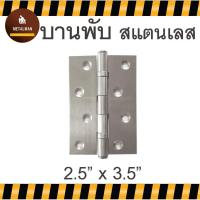 ราคา บานพับสแตนเลส ใช้กับ ประตู หน้าต่าง ขนาด 3 5 นิ้ว x 2 5 นิ้ว (13673986502)