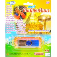 ราคา mp3 ดนตรีพื้นเมืองล้านนา ฟ้อนเล็บ ฟ้อนแพน ฟ้อนเทียน USB Flash Drive (10445463466)