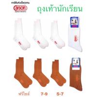 ราคา Carson ถุงเท้า นักเรียน สีขาว สีน้ำตาล ขนาด 5 7 7 9 และ ฟรีไซส์ (19895832209)