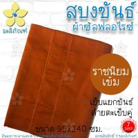 ราคา สบงขันธ์ ผ้าซัลฟลอไรซ์ 2 6 หลา ขนาดมาตรฐาน ตะเข็บคู่ สบง สบงพระ สบงสัตตขันธ์ มะลิภัณฑ์ (9930606084)