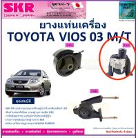 ราคา ยางแท่นเครื่อง โตโยต้า วีออสToyota Vios ปี 03 เกียร์ออโต้ ยี่ห้อ SKR สินค้าคุณภาพมาตรฐาน ของแท้ 100 มีรับประกัน เก็บเงินปลายทาง (19014439525)