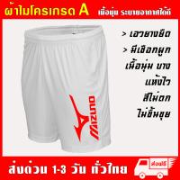 ราคา กางเกงกีฬา มิซูโน่ ผ้าไมโครเกรด A เนื้อนุ่ม ซึมซับเหงื่อ ใส่สบายระบายอากาศได้ดี กางเกงขาสั้น (17412246538)
