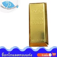 ราคา ไต๋ฮ๊อด ช็อกโกแลตทองแท่ง 15กรัม 1แท่ง JINNY GOLD Chocolate ช็อกโกแลต ทองแท่ง ช็อคโกแลต ช๊อกโกแลต ช็อคโกแลต ชอกโกแลต ขนม ของฝาก (20537655943)