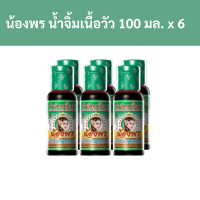 ราคา น้องพร น้ำจิ้มเนื้อวัว 100 มล x 6 ขวด รหัส 182802 Nong Phon Beef Sauce 100 ml x 6 bottles Code 182802 (18797406760)