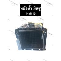 ราคา หม้อน้ำ NM110 มิตซู หม้อน้ำมิตซู หม้อน้ำมิตซูบิชิ หม้อน้ำรังผึ้ง หม้อน้ำรถไถ หม้อน้ำNM หม้อน้ำNM110 หม้อน้ำมิตซูNM110 (12842018880)