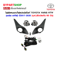 ราคา ไฟตัดหมอก ไฟสปอร์ตไลท์ TOYOTA YARIS ATIV ยาริส เอทีฟ ปี2017 2020 ชุด (1359080891)
