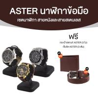 ราคา พร้อมส่ง Asterr นาฬิกาข้อมือ Alloy แถมฟรี นาฬิกาสายหนังสีน้ำตาล และสีดำ กระเป๋าสตางค์ และเข็มขัด (21093405056)