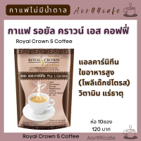 ราคา กาแฟ รอยัล คราวน์ เอส คอฟฟี่ กิฟฟารีน Giffarine Royal Crown S Coffee แอลคาร์นิทีน ไม่มีน้ำตาล ใยอาหารสูง โพลีเด็กซ์โตรส วิตามินและแร่ธาตุ Aor99cafe (16731391178)