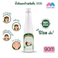 ราคา น้ำมันมะพร้าวสกัดเย็น ออร์แกนิค 100 งามพิสุทธิ์ Extra Virgin Coconut Oil 90 ml (14933018891)