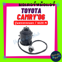 ราคา มอเตอร์พัดลม TOYOTA CAMRY 2006 ACV40 ACV41 SIZE M รุ่นทรงกระบอก โตโยต้า คัมรี่ เอซีวี 40 เอซีวี 41 มอเตอร์ พัดลมแอร์ แผงร้อน หม้อน้ำ พัดลม มอเตอร์แอร์ แผง (16723343372)