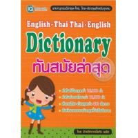 ราคา หนังสือ English Thai Thai English Dictionary ใหม่ล่าสุด (717832730)