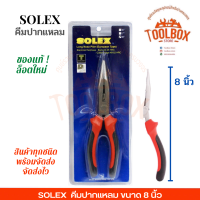 ราคา คีมปากแหลม SOLEX ขนาด 6 7 8 นิ้ว ของแท้ คีม หนีบ ปากแหลม 6 7 8 โซเล็ก โซเล็กซ์ เครื่องมือช่าง คีมปากแหลม คีมช่าง (13122056842)