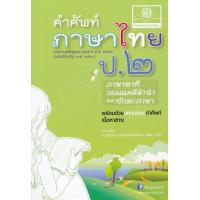 ราคา Bundanjai หนังสือคู่มือเรียนสอบ คำศัพท์ภาษาไทย ป 2 ภาษาพาที วรรณคดีลำนำ และทักษะภาษา (11190939960)