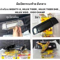 ราคา ยี่ห้อ S pryแท้ มือเปิดฝาท้ายกะบะ TOYOTA Mighty X TIGER D4D Hilux Vigo Vigo Champ มือเปิดท้ายกระบะ ดึงฝาท้าย (18303822704)