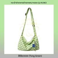 ราคา NtpSS กระเป๋าผ้าสะพายข้างลายหมากฮอต รุ่น N1963 กระเป๋าแฟชั่น มีซับด้านใน ใส่ของได้เยอะ 4 สี ขาวเขียวตองเขียวมิ้นท์ดำ (19699021235)