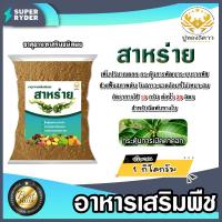 ราคา ปูทอง5ดาว สาหร่าย ธาตุอาหารเสริมพืช ชนิดผง ปริมาณ 1 กิโลกรัม ธาตุอาหารเสริมพืช กระตุ้นการพัฒนาระบบรากพืช (19595570739)