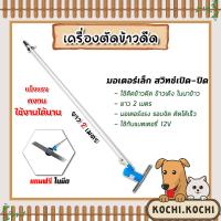 ราคา เครื่องตัดข้าวดีดมอเตอร์เล็ก สวิทซ์ ไม่มีวอลุ่ม จำนวน 1 ชุด เครื่องตัดข้าวดีด เครื่องตัดข้าวเด้ง ตัดข้าวดีด ที่ตัดข้าวดีด ที่ตัดข้าวเด้ง ทนทาน (20743543630)