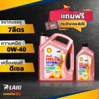 ราคา แพ็คสุดคุ้ม น้ำมันเครื่อง ดีเซล เชลล์ อัลตร้า 0W 40 เกรดพรีเมียม ขนาด 6L 7L 8L 9L Shell Helix Ultra แถมฟรี กระเป๋า 1ใบ กรองเครื่อง 1ลูก (20502093184)