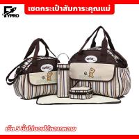 ราคา เซตกระเป๋าสัมภาระคุณแม่ กระเป๋าคุณแม่ กระเป๋าแม่ลูกอ่อน เซ็ต 5 ชิ้นใส่ของได้หลากหลาย ลายหมี รุ่น DN094 (20084770979)