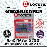 ราคา ผ้าดิสเบรค Lockte ล๊อตเต้ ผ้าเบรคหน้า Wave125 125R 125S Sonicใหม่ MSX ดิสเบรคหน้า ผ้าดิสหน้าคุณภาพดี มาตรฐาน มอก (19474867611)