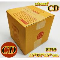 ราคา กล่องเบอร์ CD แพค 10 100 ใบ กล่องCD เกรดA กล่องไปรษณีย์ กล่องพัสดุ เบอร์CD คุ้มกว่า ส่งเร็ว กล่องไปรษณีย์ฝาชน (20581577710)