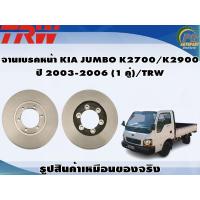 ราคา จานเบรคหน้า KIA JUMBO K2700 K2900 ปี 2003 2006 1 คู่ TRW (8972001778)