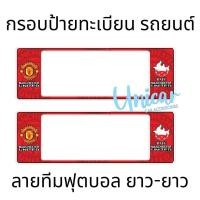 ราคา กรอบป้ายทะเบียนรถยนต์ ManU แมนยู กันน้ำ100 แมนยู01 (16845154627)