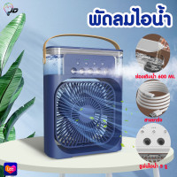 ราคา 2308 พัดลมไอน้ำ 600ML พัดลมไอเย็น พัดลมแอร์เย็น พัดลมไอน้ำพกพา พัดลมพกพา (20922759111)