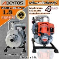 ราคา เครื่องสูบน้ำชนปั้ม เครื่องตัดหญ้าชน Adeytos ปั้มน้ำ 4จังหวะ รุ่น DT 35 ท่อ1นิ้ว และ 1 5 นิ้ว ในตัวเดียวกัน 2 IN 1 รับประกัน 1 ปี (19522409217)