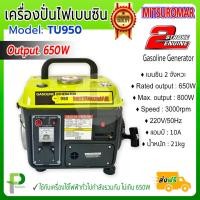 ราคา เครื่องกำเนิดไฟฟ้า เครื่องปั่นไฟ เบนซิน 800W MITSUROMAR รุ่น TU 950 มีหูหิ้ว (9654597132)