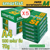 ราคา 5 รีม กล่อง กระดาษถ่ายเอกสาร กระดาษขาว กระดาษA4 กระดาษ SMARTIST A4 70แกรม (20825820872)