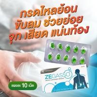 ราคา Ze Gasso 1 แผง กรดไหลย้อน กรดไหลย้อน จุก ขับลม ช่วยย่อย แน่นท้อง ท้องอืด เสียด (11664028854)