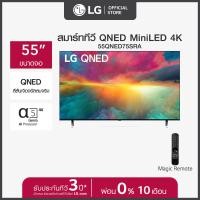 ราคา LG QNED 4K Smart TV รุ่น 55QNED75SRA l Quantum Dot NanoCell l α5 AI Processor 4K Gen6 l LG ThinQ AI ทีวี 55 นิ้ว (19393253960)
