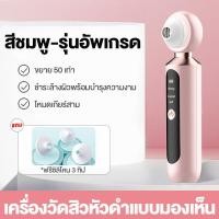 ราคา สิวหัวดำไม่สามารถซ่อนได้เลย เครื่องดูดสิว เครื่องวัดสิวหัวดำแบบมองเห็น ดูดสิวหัวดำออกได้ง่ายๆ สิวข้างจมูก ดูดสิว จะไม่ทำร้ายผิว ที่ดูดสิวเสี้ยน ที่ดูดสิวไฟฟ้า เครื่องดูดสิวไฟฟ้า เครื่องดูดสิวหัวดำ เคร