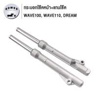 ราคา โช๊คหน้า เวฟ100 เวฟ110เวฟ100s กระบอกโช๊คหน้า แกนโช๊ค wave110 wave100 wave100S ดรัมเบรค DREAM ดรัมเบรคทุกรุ่น ดรัมเบรค (20904371314)