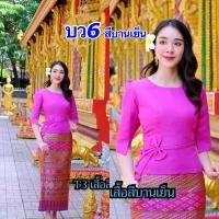 ราคา เสื้อไหมลาวสวยๆ ไหมลาวอัดกาวเต็มตัว อก34 50นิ้ว เสื้อไหม ผ้าไหมลาว เสื้อผ้าพื้นบ้าน เสื้อไหมลาวราคาถูก รหัส บว (20364118980)