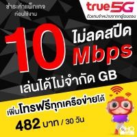 ราคา ซิมทรู True เน็ตไม่อั้น ไม่ลดสปีด 10 Mbps ไม่ลดสปีด เพิ่มโทรฟรีทุกเครือข่ายได้ ต่ออายุอัตโนมัติ 12 เดือน จำกัดทั้งร้านไม่เกิน 1 ซิม ต่อ 1ท่าน (21026926543)