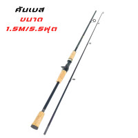 ราคา คันเบส คันตีเหยื่อปลอมมี คันเบ็ดตกปลา ขนาด 5ฟุต 6 ฟุต 7 ฟุต คันเบส รุ่น 4 คันเบส ด้ามไม้ก็อก สำหรับน้ำเค็มและน้ำจืด (20860681174)